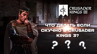 Что делать если скучно в Crusader Kings 3