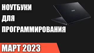 ТОП—7. Лучшие ноутбуки для программирования. Март 2023 года. Рейтинг!