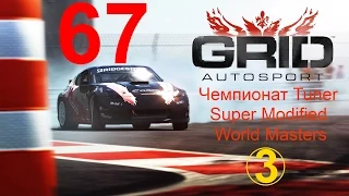 GRID: Autosport прохождение с повреждениями 67. Чемпионат Tuner Super Modified World Masters 3