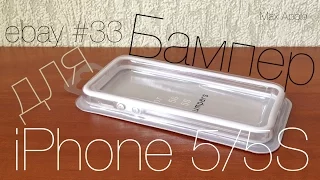 Посылки с ebay #33 Белый Бампер для iPhone 5/5S