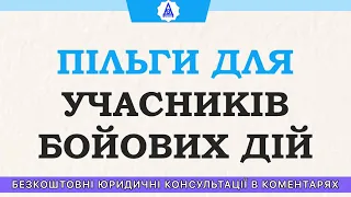 ПІЛЬГИ ДЛЯ УЧАСНИКІВ БОЙОВИХ ДІЙ