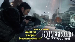 Homefront: The Revolution - миссия "дворец независимости", попали в засаду