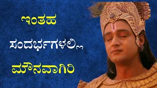 ಇಂತಹ ಸಂದರ್ಭಗಳಲ್ಲಿ ಮೌನವಾಗಿರುವುದನ್ನು ಕಲಿ | Motivational speech kannada | kannada motivational #krishna