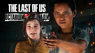 The Last of Us Part I: Left Behind (PS5) - Проходим DLC #2