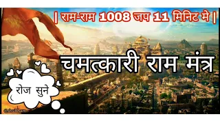 RAM RAM 1008 TIMES IN 11 MINUTES | GO INDIA GO | FASTEST RAM DHUN |