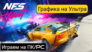 Need For Speed: Heat - Solo Gameplay/ Геймплей сюжетной линии в русской озвучке/ ПК
