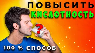 Гастрит и Пониженная Кислотность Желудка. Как Повысить Кислотность Желудка ?!