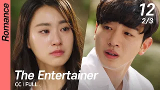 [CC/FULL] The Entertainer EP12 (2/3) | 딴따라