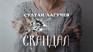 Султан Лагучев - Скандал | Премьера песни 2023