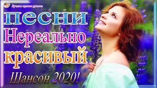 Сборник Новинки песни Хит Шансон Женский 2020 🎶 Нереально красивый Шансон года 2020💖Топ песни