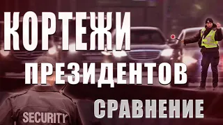 Как выглядит кортеж президентов Украины, России, Беларуси. Сравнение