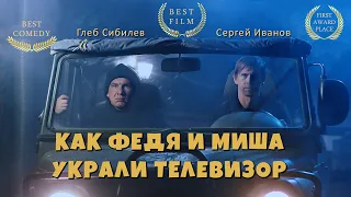 Как Федя и Миша украли телевизор. Короткометражка. Комедия.