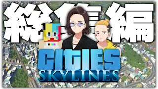 ニート部で100万人都市を目指してみた - Cities: Skylines 一気見