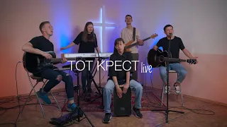 INWORSHIP BAND Тот крест (live)