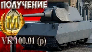 VK 100.01 (P) Мастер «1.4.1.»