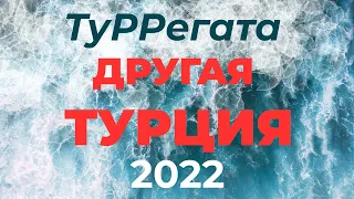 Туррегата "Другая Турция" 2022
