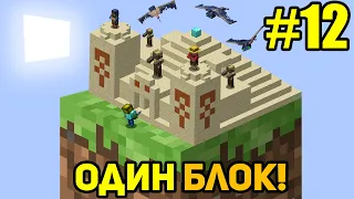 Майнкрафт Скайблок, но у Меня Только ОДИН БЛОК #12