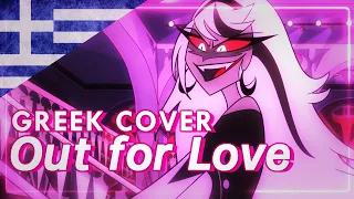 Out for Love「Greek Hazbin Hotel Cover」【maria - tina】