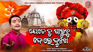 Jete Tu Paruchhu De Re Dukha | Jagannath Bhajan | Sricharan Mohanty | Alekh Biswal | Deepak Kumar