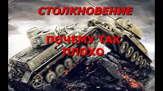 Почему "Столкновение - это так плохо, а также как это улучшить/WOT Blitz