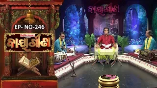 Baya Gita - Pandit Jitu Dash | Full Ep 246 | 7th June 2019 | Odia Spiritual Show | Tarang TV