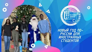 Новый год по-русски для иностранных студентов