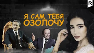 Я сам тебя озолочу | Сени узим бой киламан (узбекфильм на русском языке) #UydaQoling