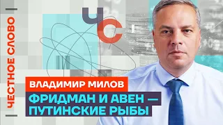 Милов про олигархов Путина, новые акции протеста и дефицит бензина 🎙 Честное слово с Миловым