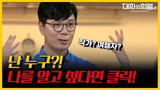 어쩌면 인생은 '나'에게로 떠나는 여행!✈️ '여행의 이유' 작가 김영하가 말하는 '나'를 알아가는 법!  | KBS 20190608,20190615 대화의 희열2 방송