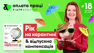 Рік на карантині: розраховуємо відпускну компенсацію | Factor Academy