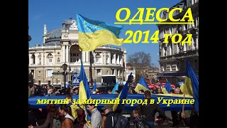 Одесса: 30 марта 2014 г. город выступил за мир и за Украину