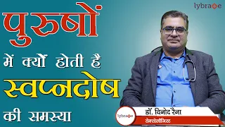 Is Nightfall Good or Bad for Health? | स्वप्नदोष से शरीर पर क्या प्रभाव पड़ता है | Dr. Vinod Raina