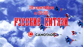 Пилотажная группа "Русские Витязи" в небе над Нижневартовском