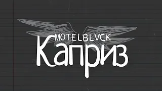 MOTELBLVCK - Каприз