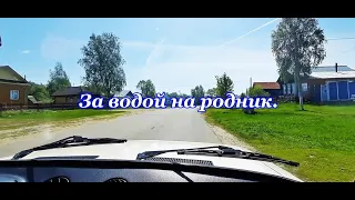 За водой на родник, из села Неверкино в бывшее село Новая Александровка. Пензенская область.