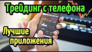 Трейдинг с телефона. Можно ли зарабатывать со смартфона? Лучшие приложения для трейдинга.