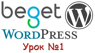 Урок 1/3. Хостинг Бегет (beget.com/ru).  Регистрация бесплатного хостинга.