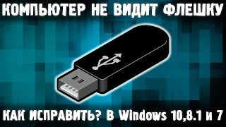 Компьютер не видит флешку  ФЛЕШКА НЕ ОПРЕДЕЛЯЕТСЯ НА ПК - ЧТО ДЕЛАТЬ?