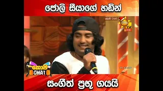 ජොලි සීයාගේ හඬින් සංගීත් ප‍්‍රභූ ගයයි |HiruTv | Cop Chat