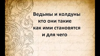 Ведьмы и колдуны, кто они такие, как ими становятся и для чего