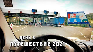 ЭСТОНИЯ - ХОРВАТИЯ ДЕНЬ ТРЕТИЙ | АВТОПУТЕШЕСТВИЕ 2021 НА САМОДЕЛЬНОМ АВТОДОМЕ | ПРОРВАЛИСЬ К МОРЮ)