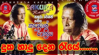 Kapuge Rathriya - කපුගේ රාත්‍රිය - විශාරද ගුණදාස කපුගේ මහතා