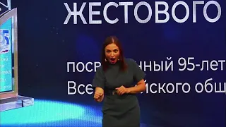 Прямой эфир. 2 день. ВСЕРОССИЙСКИЙ ФЕСТИВАЛЬ ЖЕСТОВОГО ЯЗЫКА