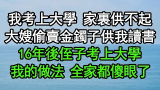 我考上大學 家裏供不起，大嫂偷賣金鐲子供我讀書，16年後侄子考上大學，我的做法 全家都傻眼了#深夜淺讀 #為人處世 #生活經驗 #情感故事