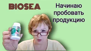 BIOSEA  и НЕ только. Начинаю знакомство с продукцией Биоси.