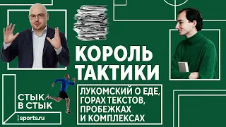 Король тактики: Лукомский о еде, горах текстов, пробежках и комплексах