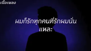 "เนื้อเพลง"N/A - ผมก็รักทุกคนที่รักผมนั่นแหละ (Prod by. pink)