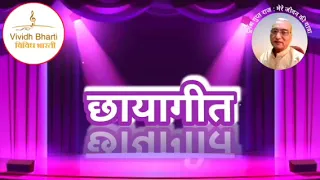 छायागीत : प्रस्तुति संगीता श्रीवास्तव, विविध भारती, 11.04.2024 CHHAYA GEET By SANGITA SHRIVASTAV