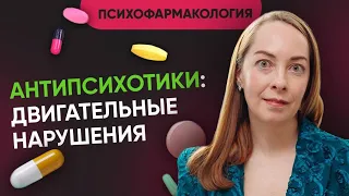 Скованность и акатизия при приеме антипсихотиков / нейролептиков. Корректоры l №5 Новое о шизофрении