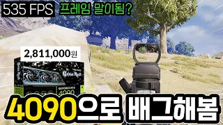 현존 최강 RTX4090 그래픽카드로 바꿨더니 배그 미쳤음🔥